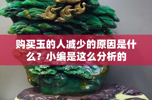购买玉的人减少的原因是什么？小编是这么分析的