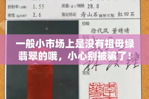 一般小市场上是没有祖母绿翡翠的哦，小心别被骗了！