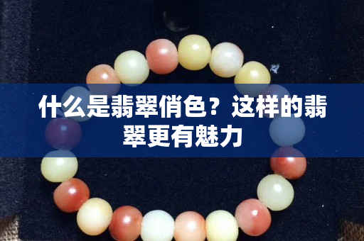 什么是翡翠俏色？这样的翡翠更有魅力