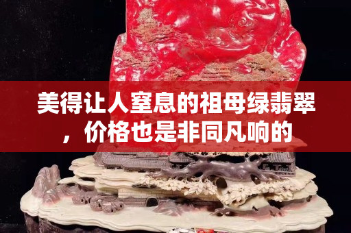 美得让人窒息的祖母绿翡翠，价格也是非同凡响的