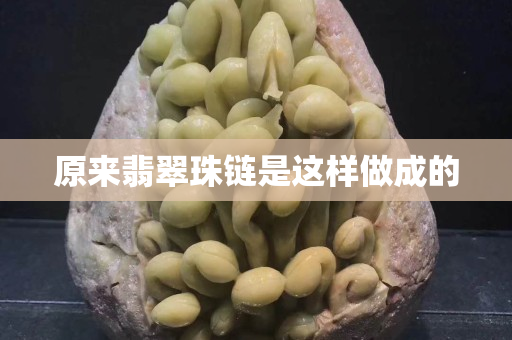 原来翡翠珠链是这样做成的