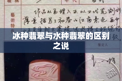 冰种翡翠与水种翡翠的区别之说