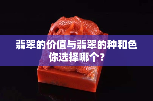 翡翠的价值与翡翠的种和色你选择哪个？