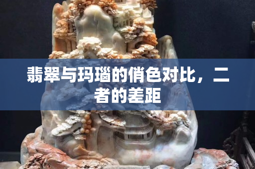 翡翠与玛瑙的俏色对比，二者的差距