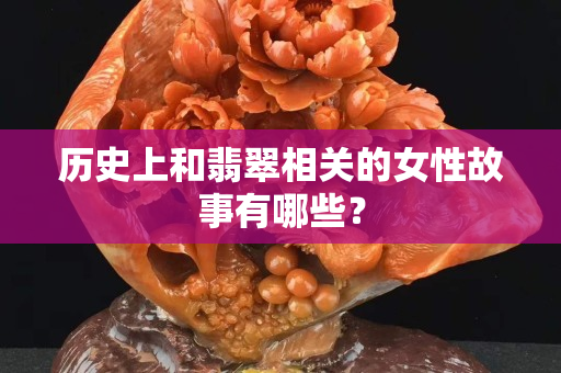 历史上和翡翠相关的女性故事有哪些？