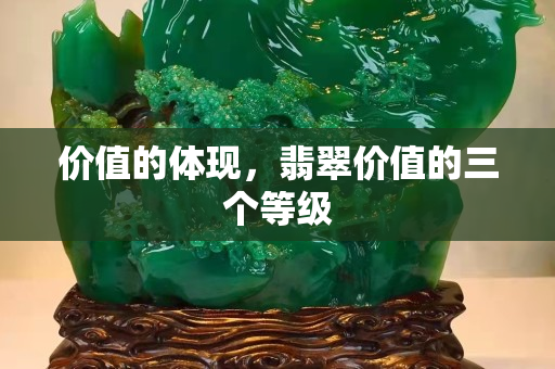 价值的体现，翡翠价值的三个等级