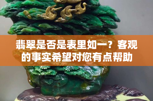 翡翠是否是表里如一？客观的事实希望对您有点帮助