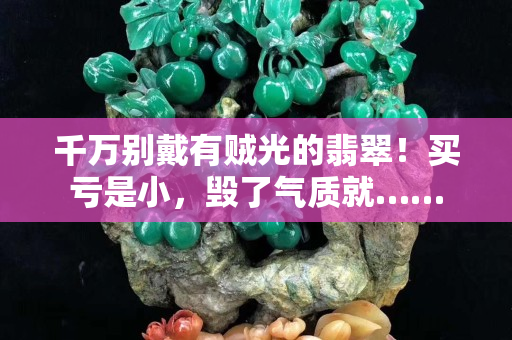 千万别戴有贼光的翡翠！买亏是小，毁了气质就……