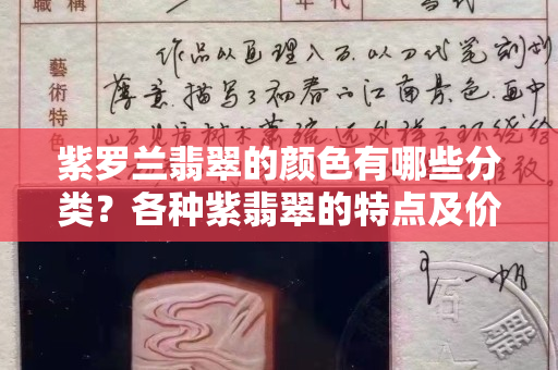 紫罗兰翡翠的颜色有哪些分类？各种紫翡翠的特点及价格
