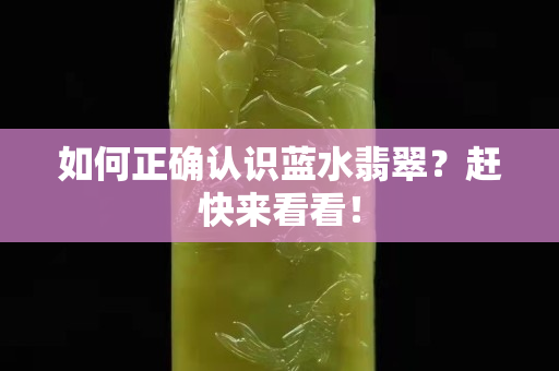 如何正确认识蓝水翡翠？赶快来看看！