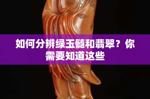 如何分辨绿玉髓和翡翠？你需要知道这些