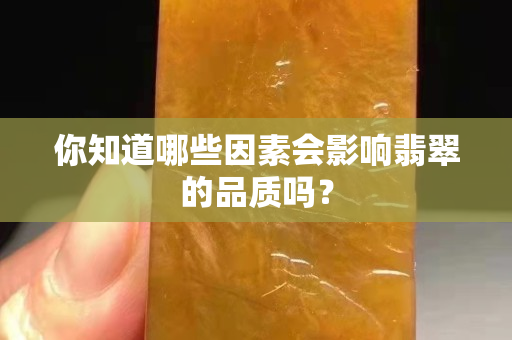 你知道哪些因素会影响翡翠的品质吗？