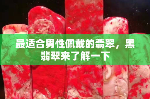 最适合男性佩戴的翡翠，黑翡翠来了解一下