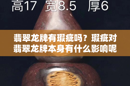 翡翠龙牌有瑕疵吗？瑕疵对翡翠龙牌本身有什么影响呢？