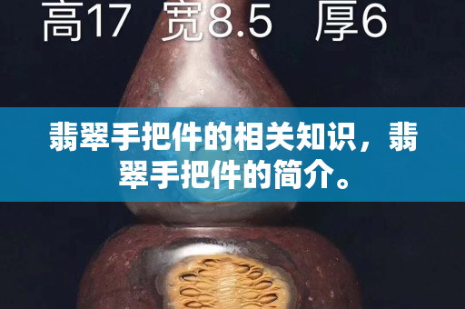 翡翠手把件的相关知识，翡翠手把件的简介。