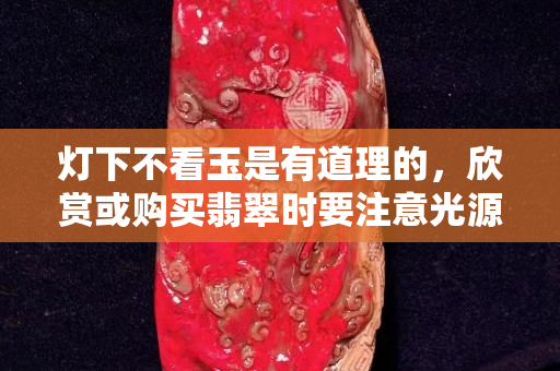 灯下不看玉是有道理的，欣赏或购买翡翠时要注意光源环境