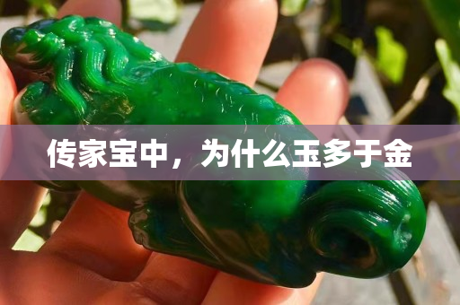 传家宝中，为什么玉多于金