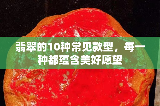 翡翠的10种常见款型，每一种都蕴含美好愿望