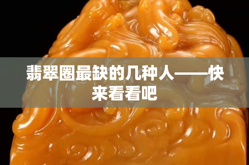 翡翠圈最缺的几种人——快来看看吧