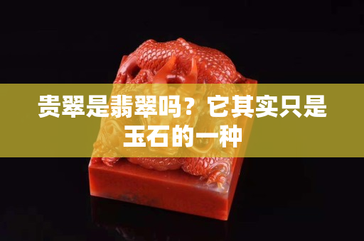 贵翠是翡翠吗？它其实只是玉石的一种