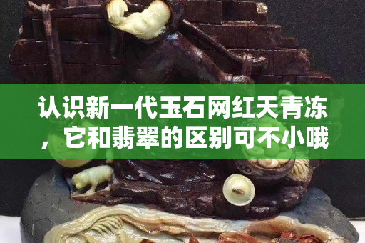 认识新一代玉石网红天青冻，它和翡翠的区别可不小哦
