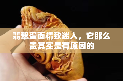 翡翠蛋面精致迷人，它那么贵其实是有原因的