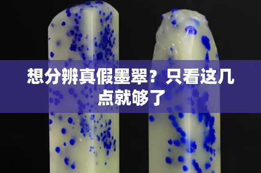 想分辨真假墨翠？只看这几点就够了