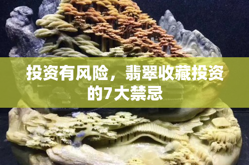投资有风险，翡翠收藏投资的7大禁忌