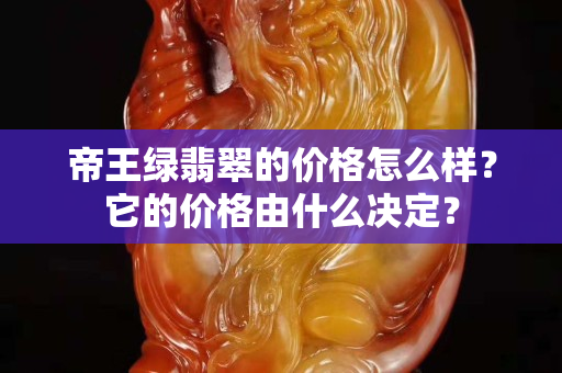 帝王绿翡翠的价格怎么样？它的价格由什么决定？
