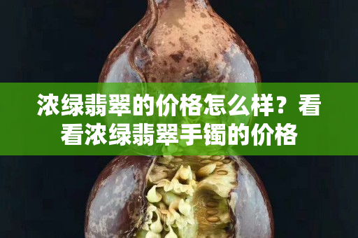 浓绿翡翠的价格怎么样？看看浓绿翡翠手镯的价格