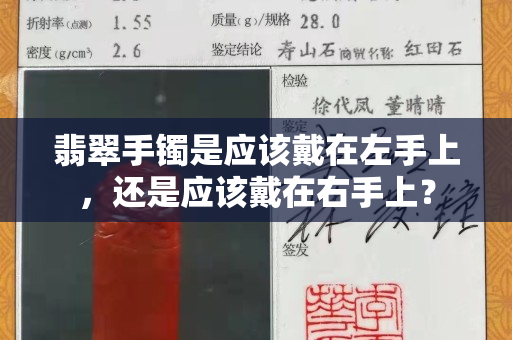 翡翠手镯是应该戴在左手上，还是应该戴在右手上？