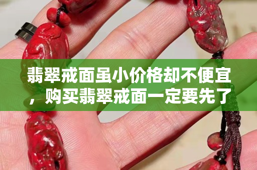 翡翠戒面虽小价格却不便宜，购买翡翠戒面一定要先了解这些知识