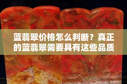 蓝翡翠价格怎么判断？真正的蓝翡翠需要具有这些品质