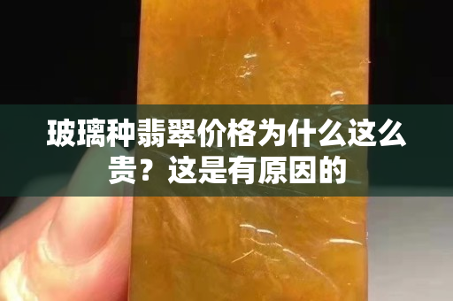 玻璃种翡翠价格为什么这么贵？这是有原因的