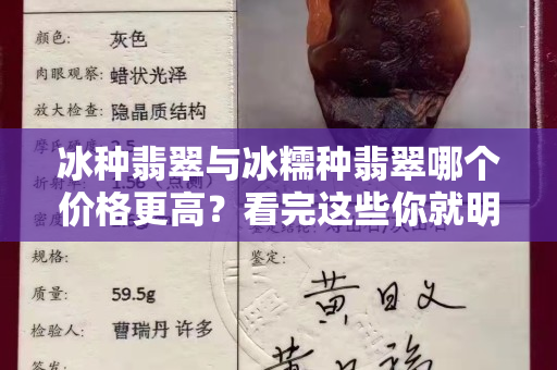 冰种翡翠与冰糯种翡翠哪个价格更高？看完这些你就明白了