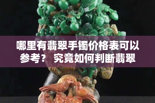 哪里有翡翠手镯价格表可以参考？ 究竟如何判断翡翠手镯的价格？