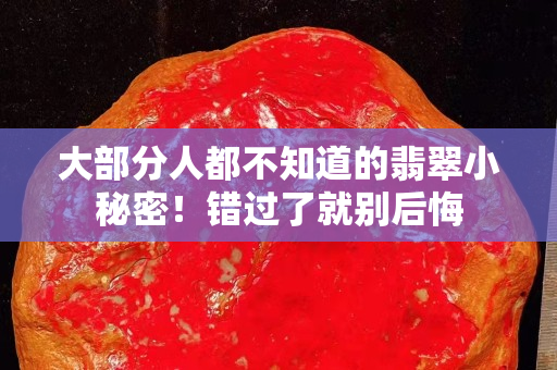 大部分人都不知道的翡翠小秘密！错过了就别后悔