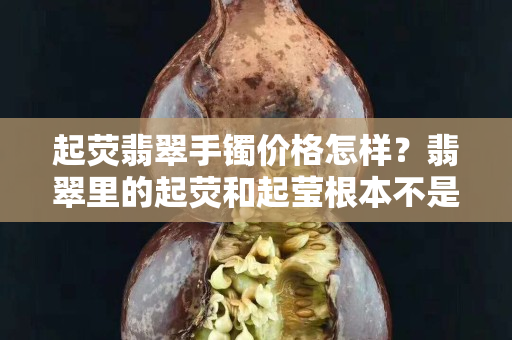 起荧翡翠手镯价格怎样？翡翠里的起荧和起莹根本不是一回事！