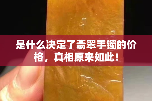是什么决定了翡翠手镯的价格，真相原来如此！