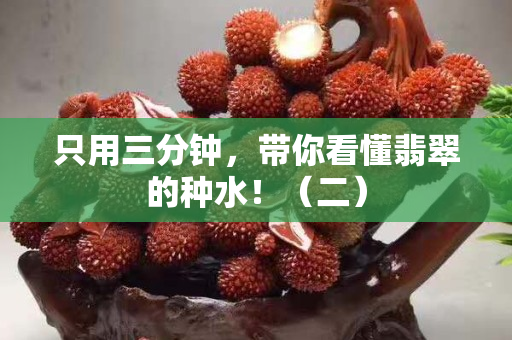 只用三分钟，带你看懂翡翠的种水！（二）