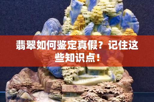 翡翠如何鉴定真假？记住这些知识点！