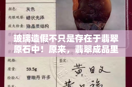 玻璃造假不只是存在于翡翠原石中！原来，翡翠成品里也有玻璃的身影？