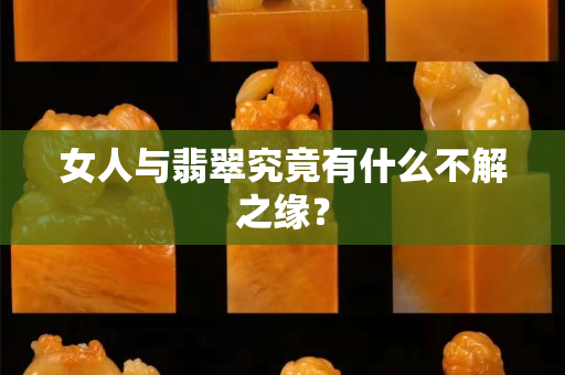 女人与翡翠究竟有什么不解之缘？