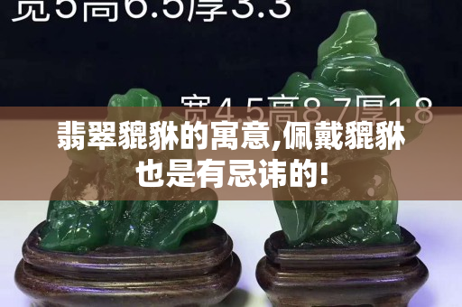 翡翠貔貅的寓意,佩戴貔貅也是有忌讳的!