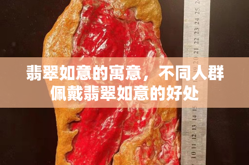 翡翠如意的寓意，不同人群佩戴翡翠如意的好处