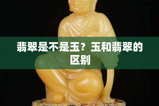 翡翠是不是玉？玉和翡翠的区别