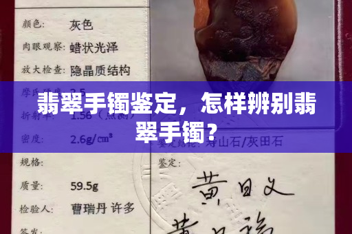 翡翠手镯鉴定，怎样辨别翡翠手镯？