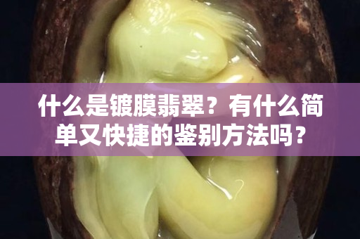什么是镀膜翡翠？有什么简单又快捷的鉴别方法吗？
