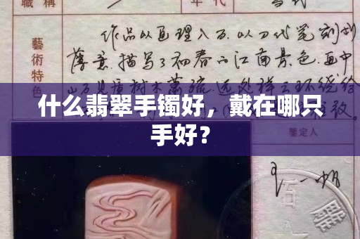什么翡翠手镯好，戴在哪只手好？