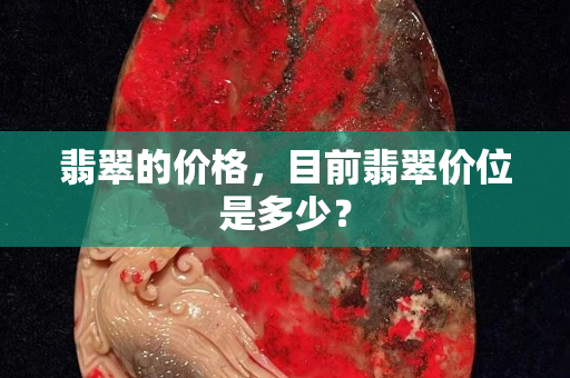 翡翠的价格，目前翡翠价位是多少？
